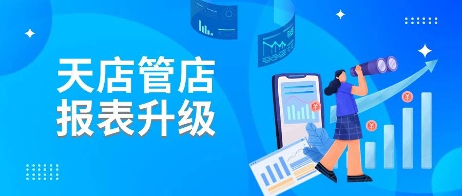 管店报表大升级！多角色方案为门店协作提供绝佳助力