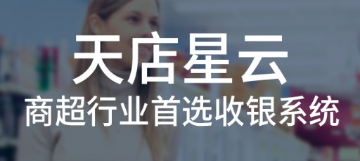 思迅天店星云收银系统解决方案&功能盘点
