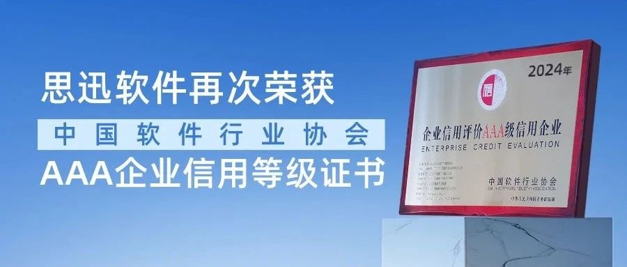 喜报！思迅软件连续10年荣获“3A企业信用等级证书”