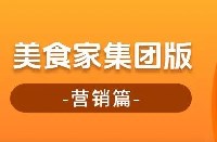 美食家集团版—营销篇！轻松实现"高效+有效"营销