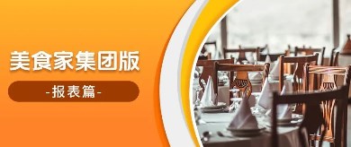 美食家集团版—报表篇！全面清晰的数据分析助力高效决策