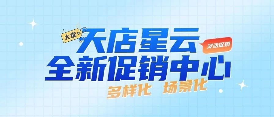 天店星云又双叒上新！【全新促销中心】带你玩转促销！
