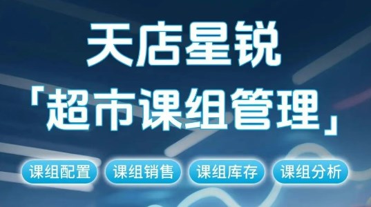 天店星锐【超市课组管理】