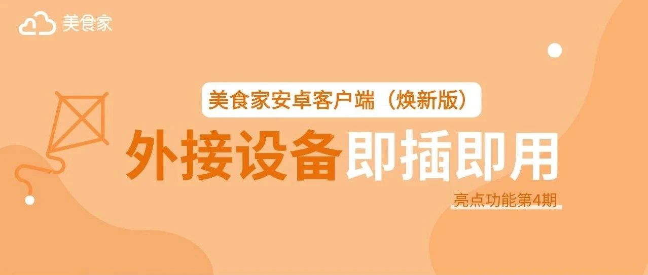 0运营3秒连接！美食家安卓客户端（焕新版）外接设备即插即用