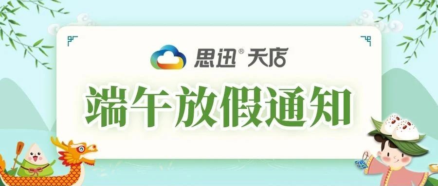 2025年思迅天店端午节放假通知！