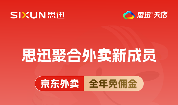 思迅聚合外卖新成员：京东外卖，惊喜加入！