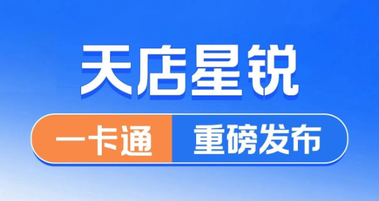 天店星锐一卡通重磅发布！