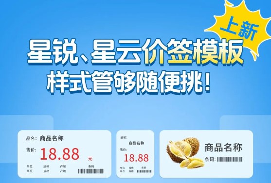 样式管够随便挑！思迅天店星锐、星云标签模板上新！