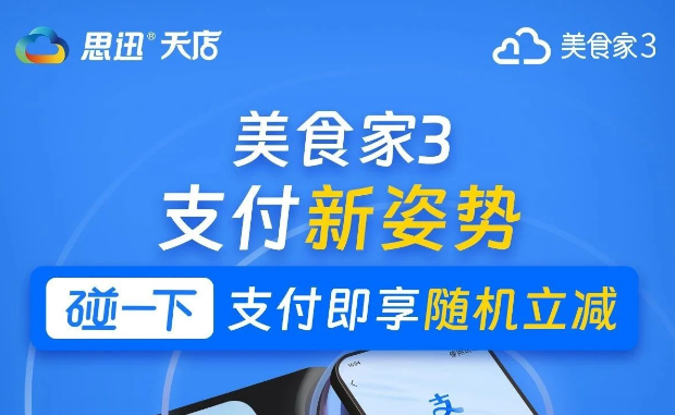 美食家3&碰一下：支付即享随机立减