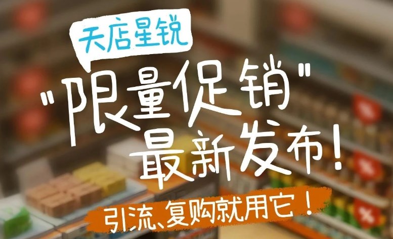 天店星锐“限量促销”最新发布！引流复购就用它