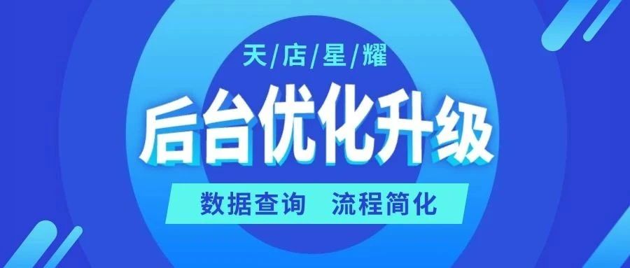 感受超强产品力！天店星耀后台亮点升级来啦~