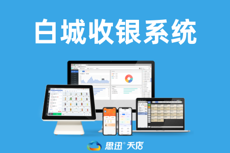 吉林白城收银系统哪里买？三大靠谱渠道盘点