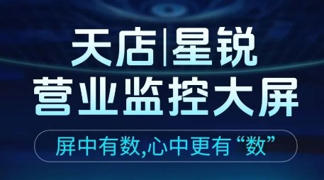 天店星锐营业监控大屏 | 屏中有数，心中更有“数”