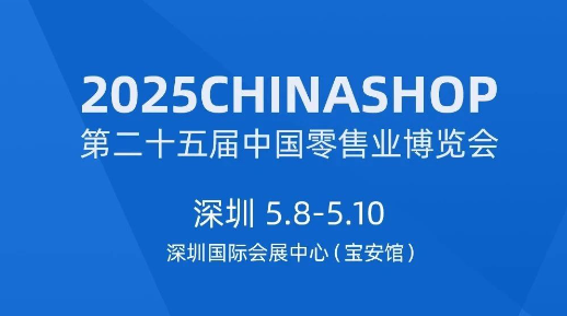 限时赠票 | 思迅邀您相约2025CHINASHOP · 深圳