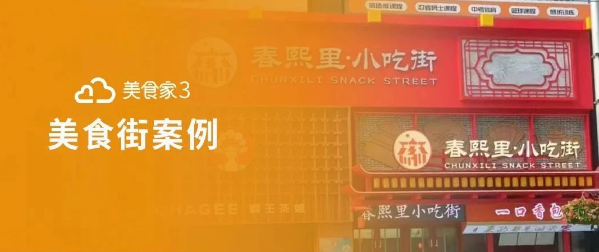 思迅美食家3：助力智慧美食街高效运营