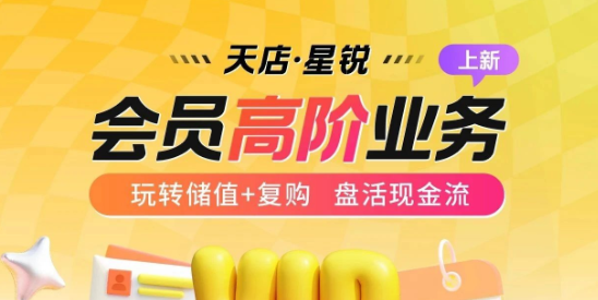 天店星锐 | 会员高阶业务上新！