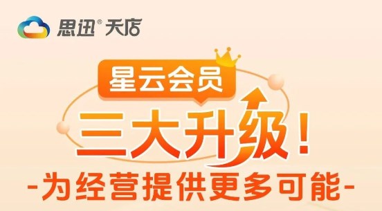 星云会员三大升级！为经营提供更多可能