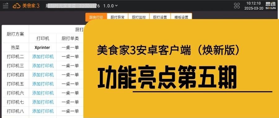 从前厅到后厨，全程可控！美食家安卓客户端（焕新版）重构厨打全链路