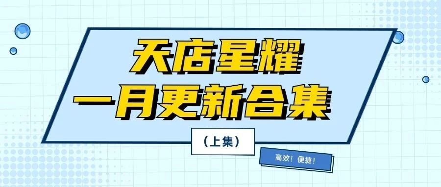 新年上“新”！天店星耀1月更新合集（上）