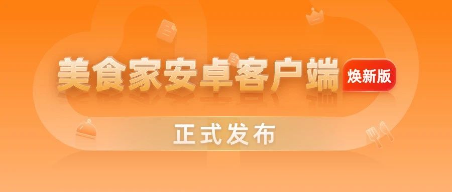 今日上线 | 美食家安卓客户端（焕新版），开启餐饮收银新篇章！