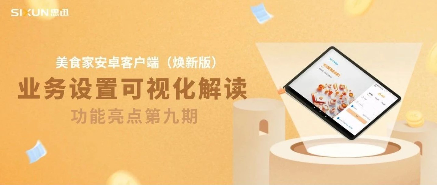 新手友好！美食家安卓客户端（焕新版）可视化解读，让业务设置更简单