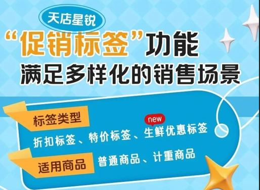 天店星锐"促销标签"功能，满足多样化的销售场景