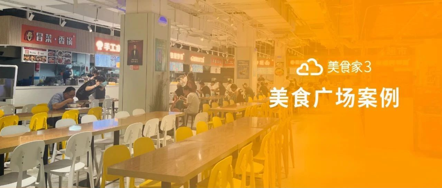 思迅美食家3落地实证：如何让传统美食广场运营效率翻倍