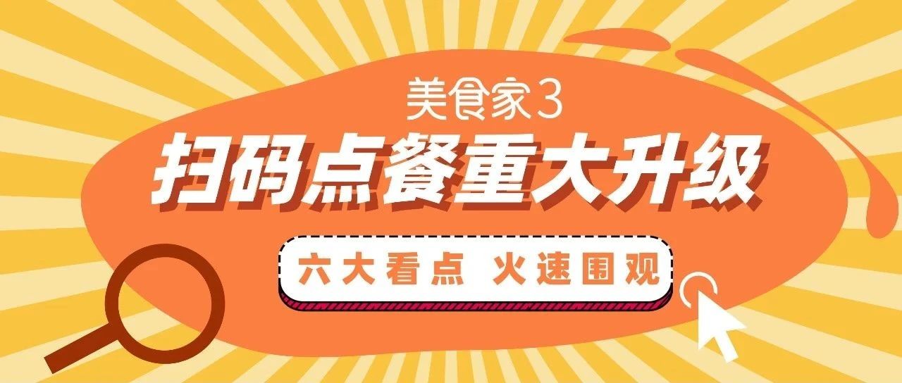 美食家3 | 扫码点餐重要升级，六大看点不容错过！