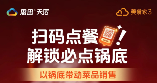扫码点餐解锁必点锅底，以锅底带动菜品销售！