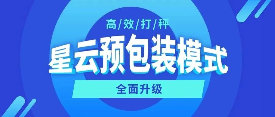 星云预包装模式！全面升级带来全新体验