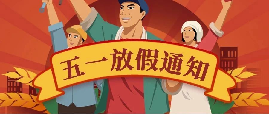2025年思迅天店五一劳动节放假通知！