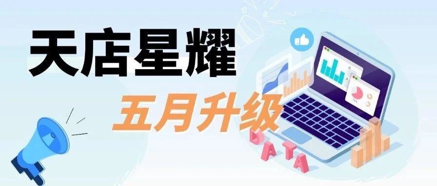 一直在追求更好！天店星耀五月升级（上）请查收