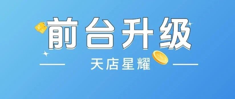 进步不止升级不停，天店星耀前台收银优化都有这些！