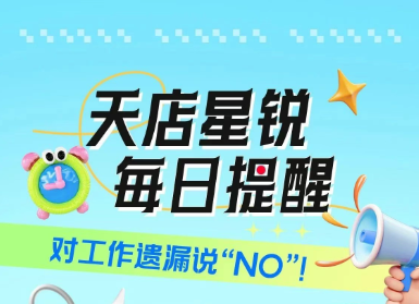天店星锐每日提醒——对工作遗漏说“NO”!