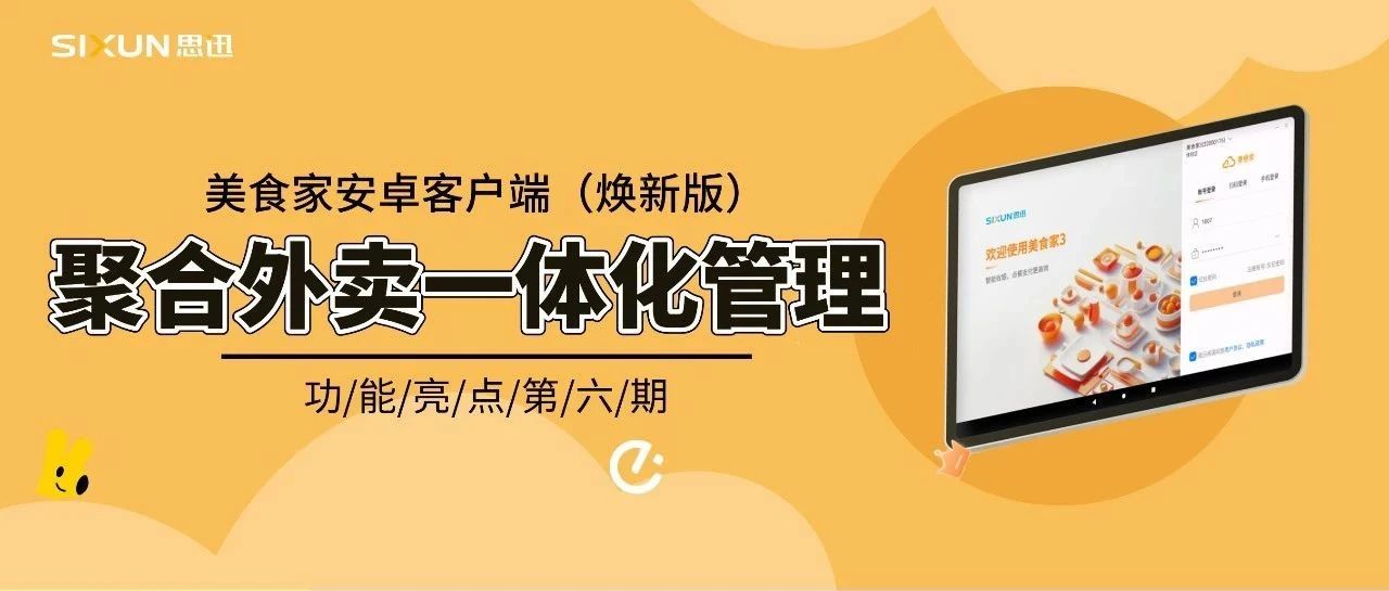 美食家安卓客户端（焕新版）：让多平台外卖管理更简单