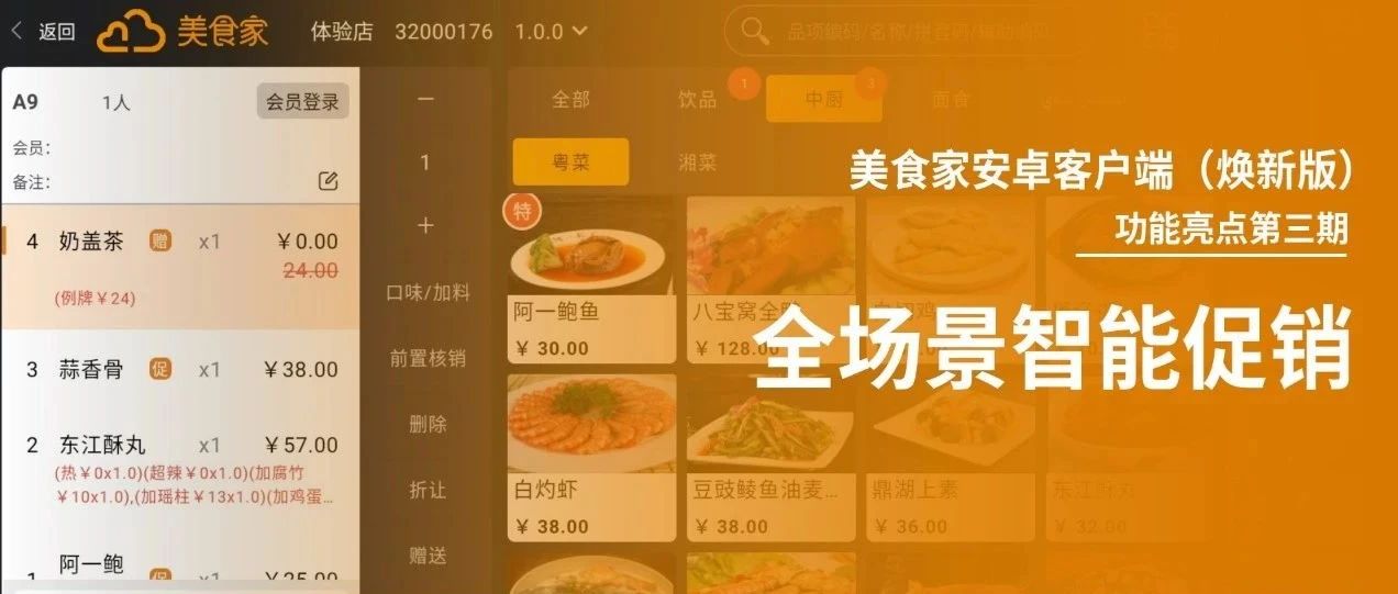 餐饮促销怎么做？美食家安卓客户端（焕新版）一键配置，自动执行