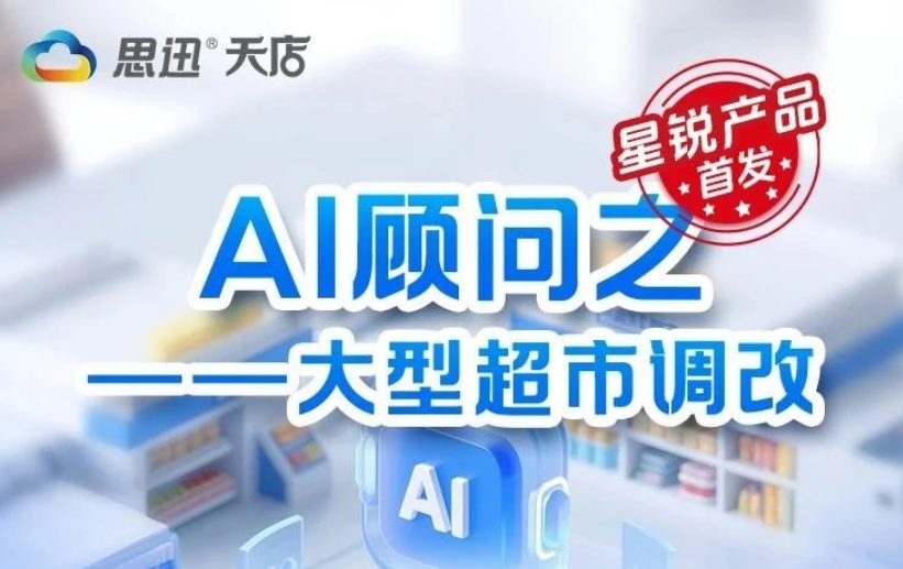 天店星锐首发！AI顾问之大型超市调改