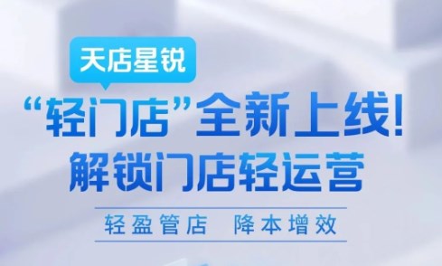 天店星锐轻门店全新上线！解锁门店轻运营