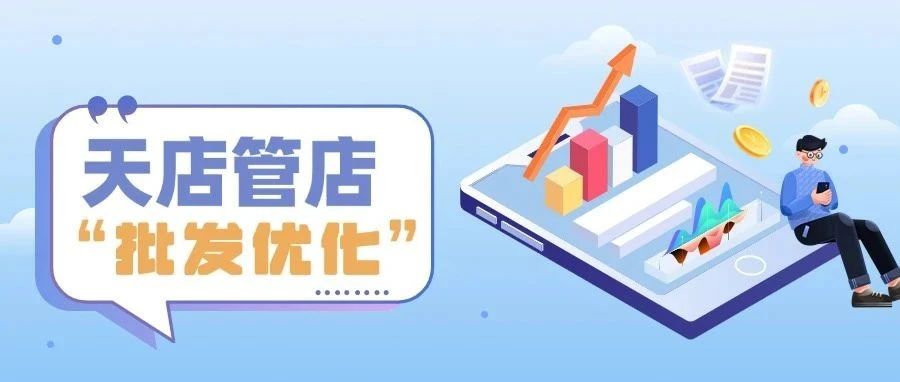 操作效率翻倍，结算风险归零！星耀天店管店批发新升级