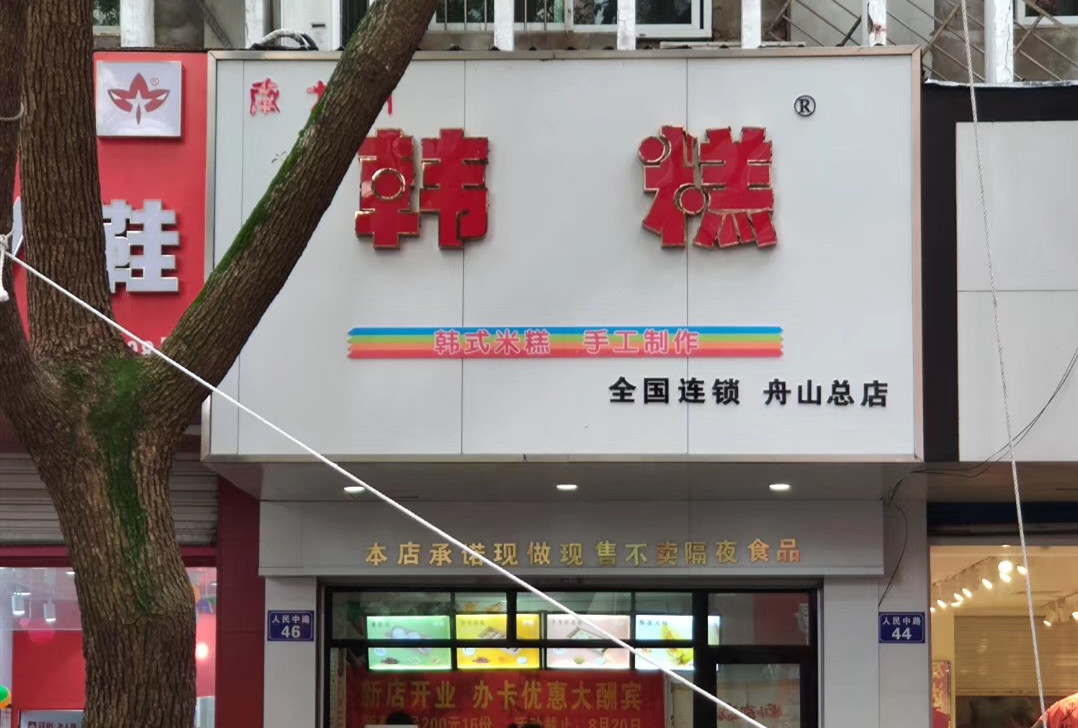 舟山韩糕店：很幸运选择了思迅天店收银软件