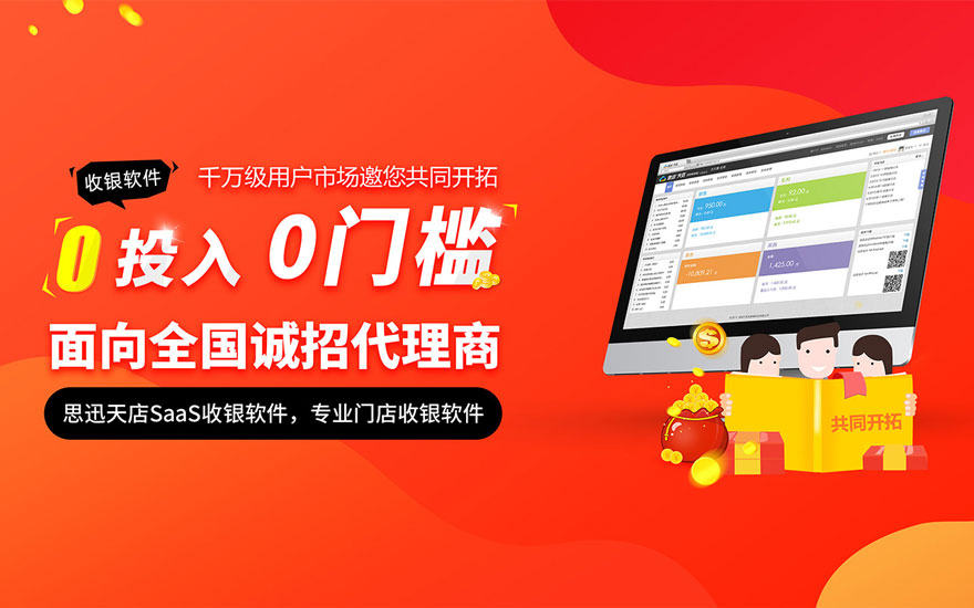在收银系统代理加盟最好的时代，请不要犹豫了
