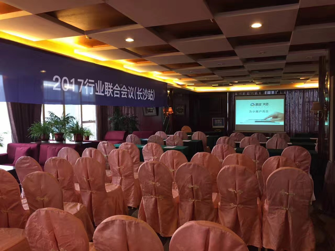 思迅天店为您播报2017行业大会联合大会