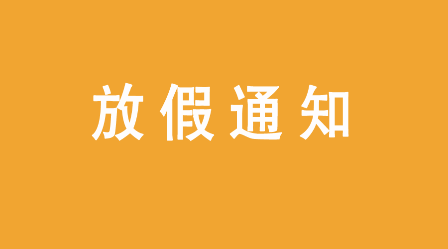 思迅天店放假调休（10月12日）通知