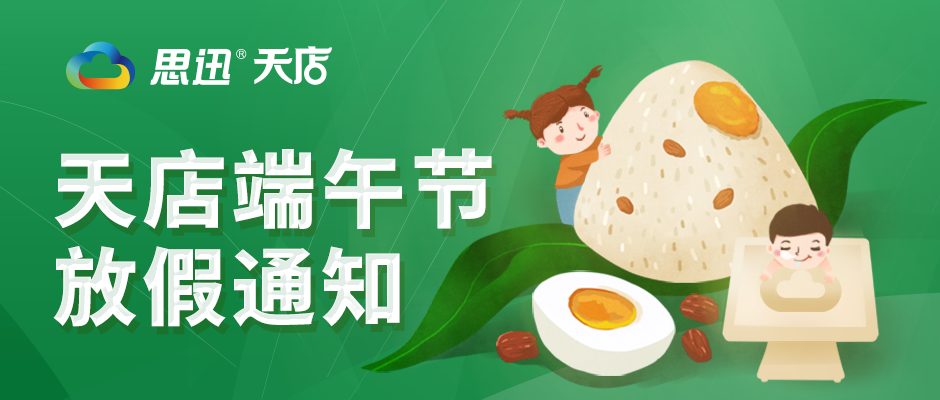 2019年思迅天店端午节放假通知
