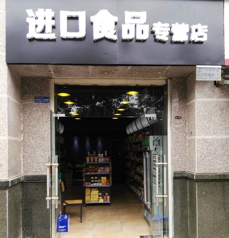 进口食品门头图片