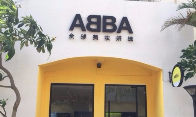 abba门头.jpg